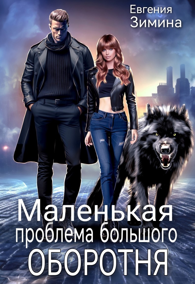Маленькая проблема большого оборотня - Евгения Зимина