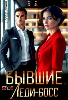 Бывшие. Леди-Босс - Дора Шабанн