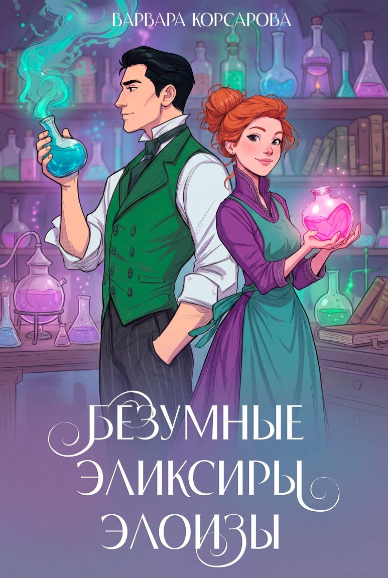 Безумные эликсиры Элоизы - Варвара Корсарова