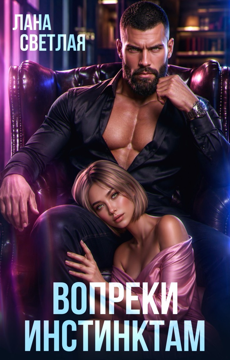 Вопреки инстинктам - Лана Светлая