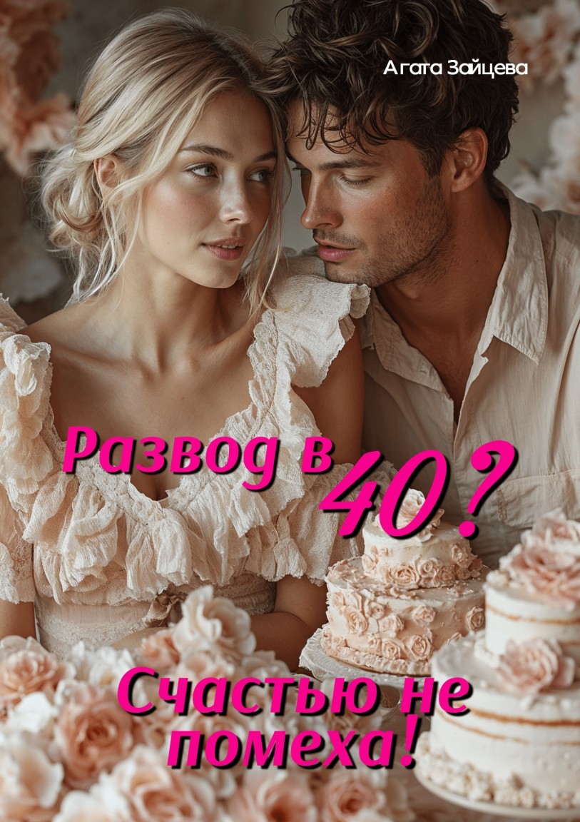 Развод в 40? Счастью не помеха! - Агата Зайцева