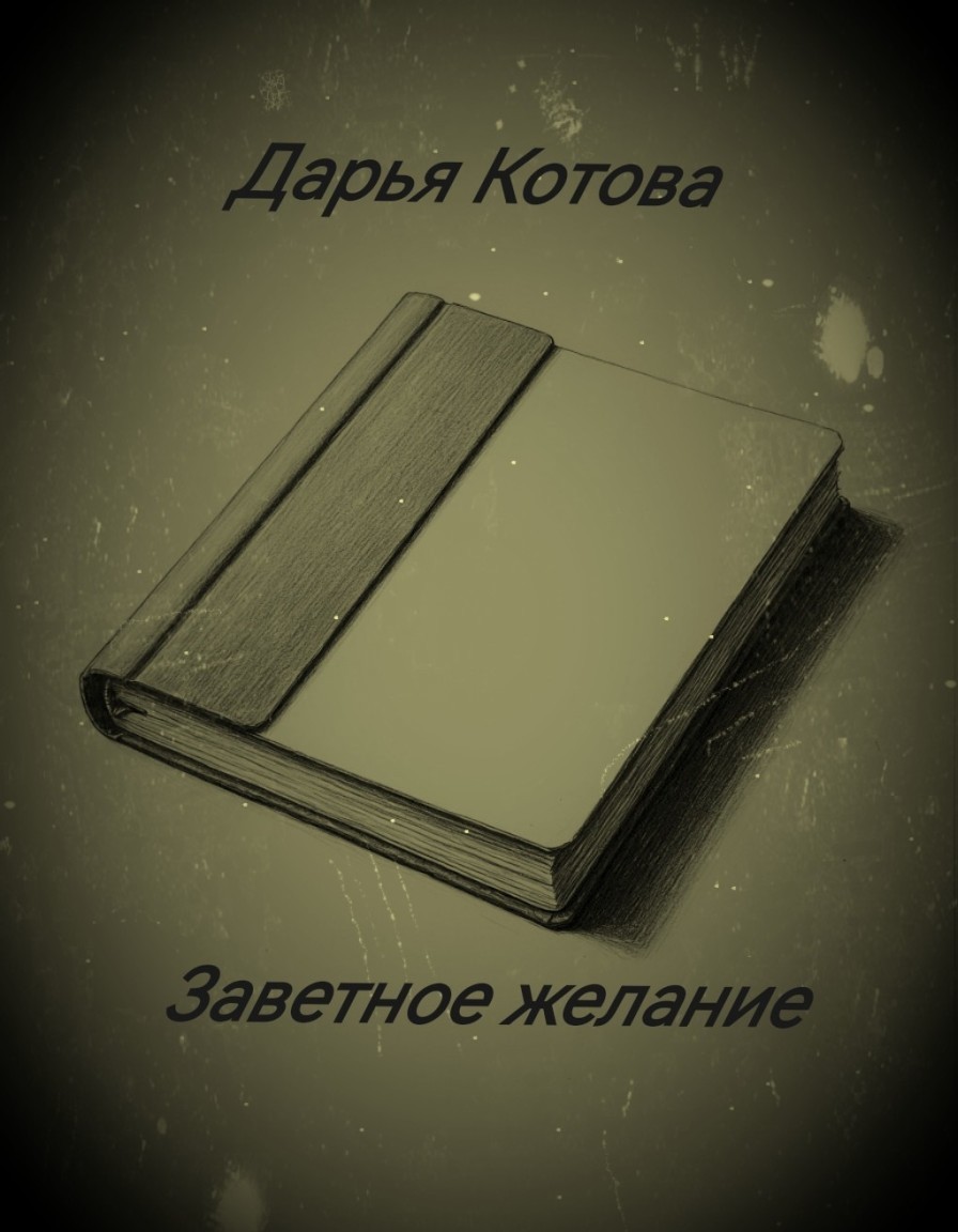 Заветное желание - Дарья Котова