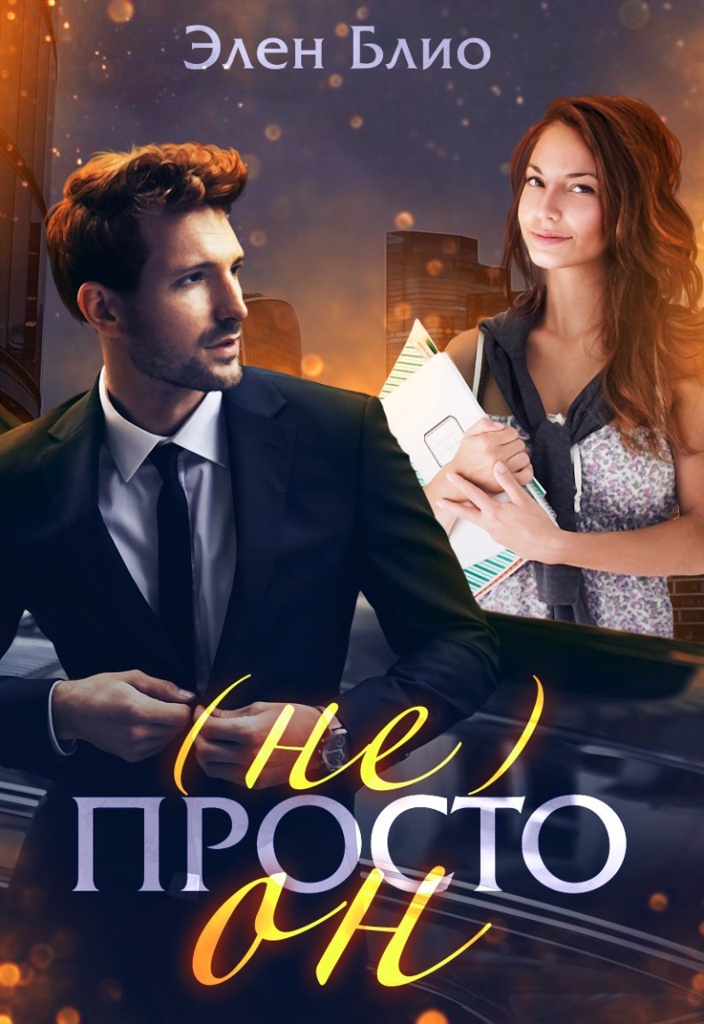 (не)Просто Он - Элен Блио