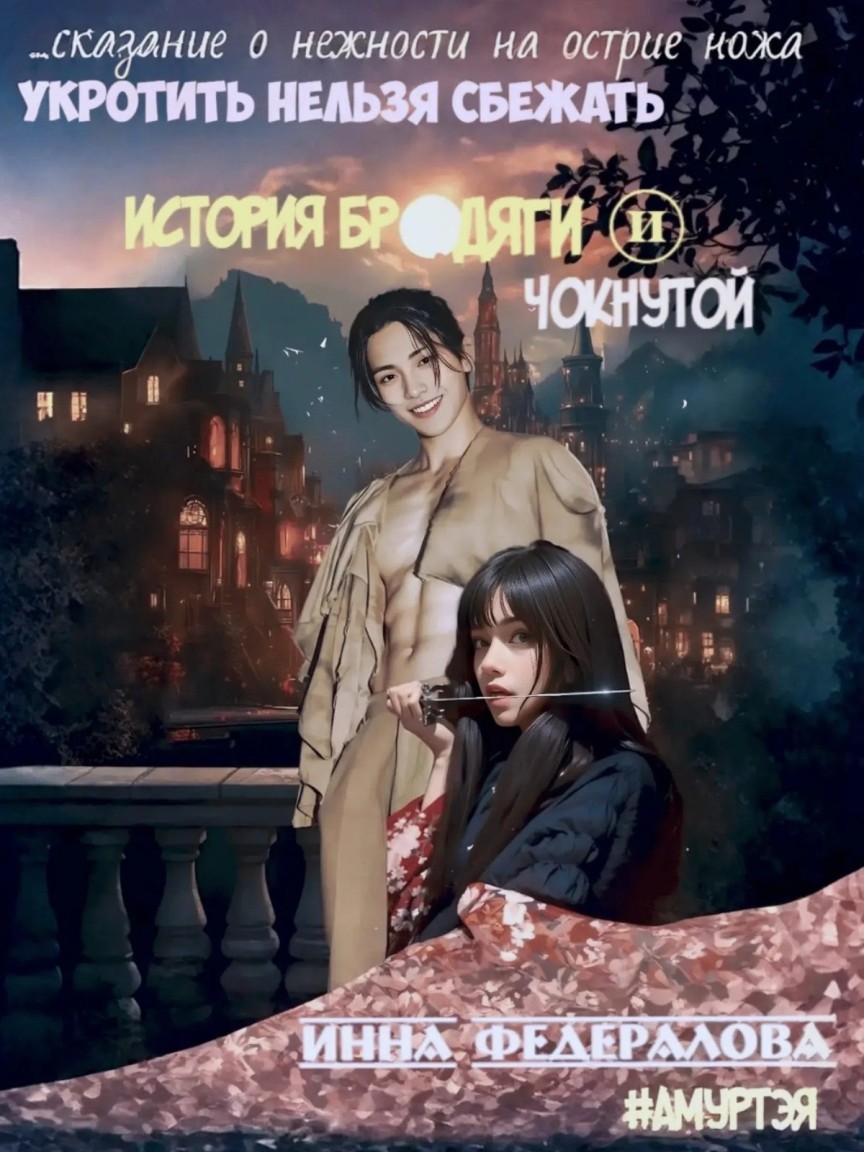 Укротить нельзя сбежать. История бродяги и чокнутой - Инна Федералова