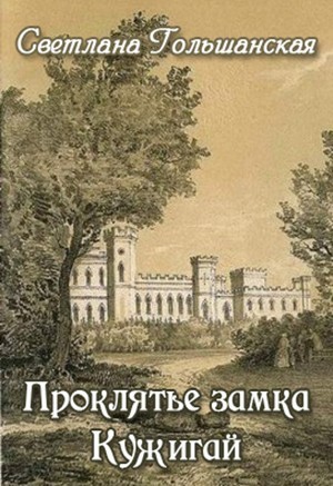 Проклятье замка Кужигай - Светлана Гольшанская