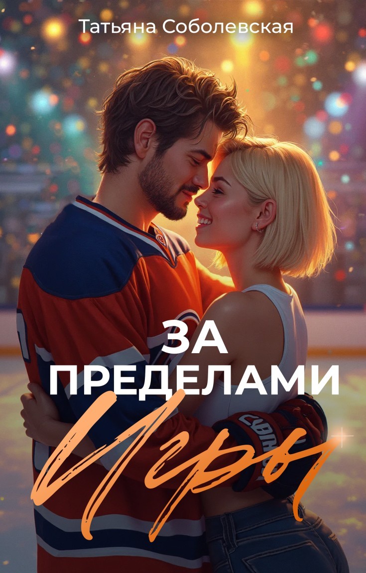 За пределами игры - Татьяна Соболевская