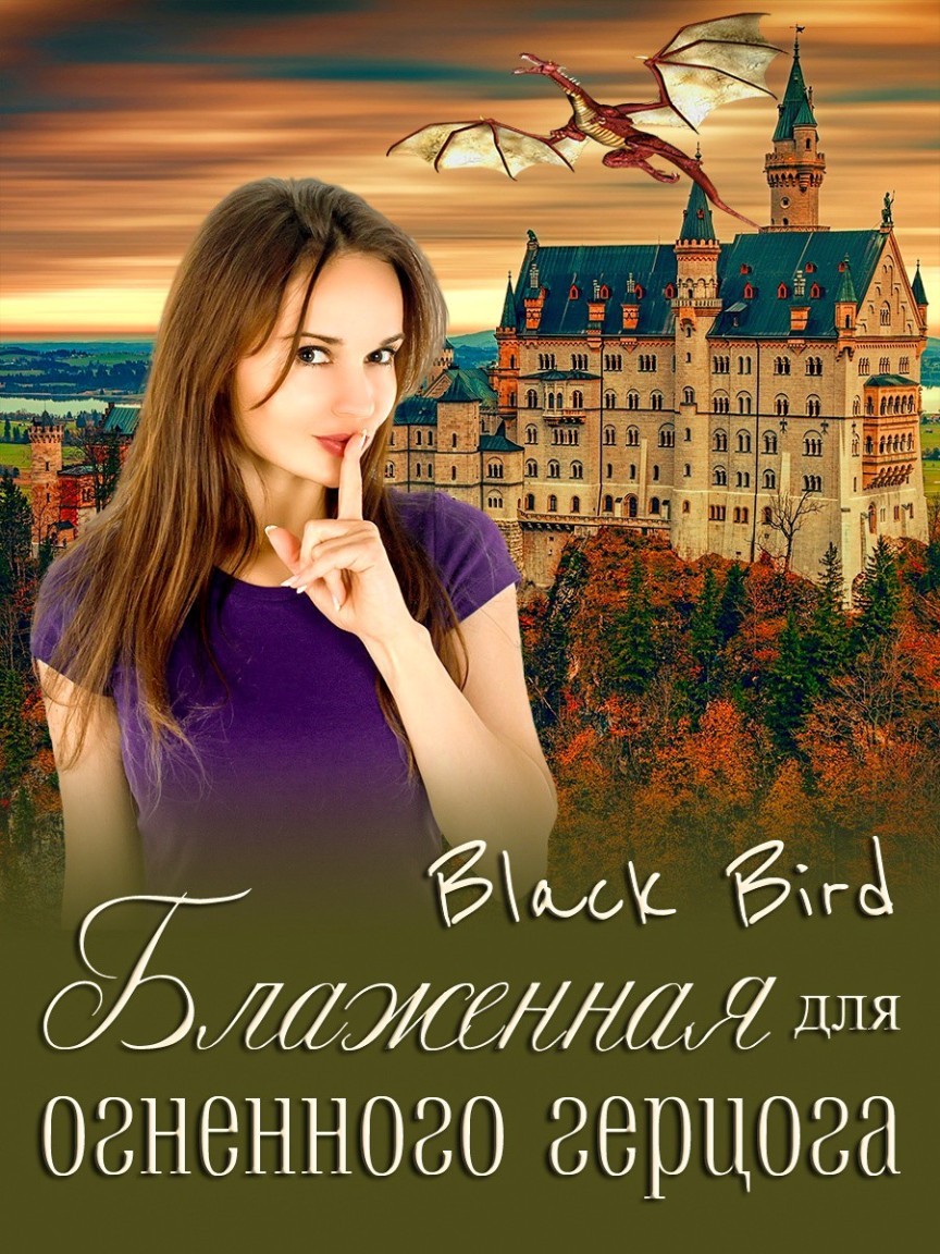 Блаженная для огненного герцога - Black Bird