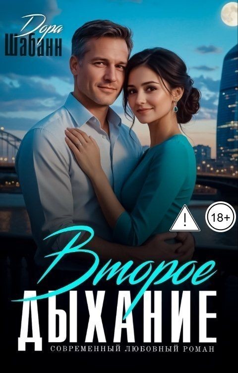 Второе дыхание - Дора Шабанн