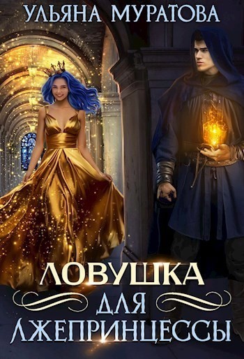 Ловушка для лжепринцессы - Ульяна Муратова