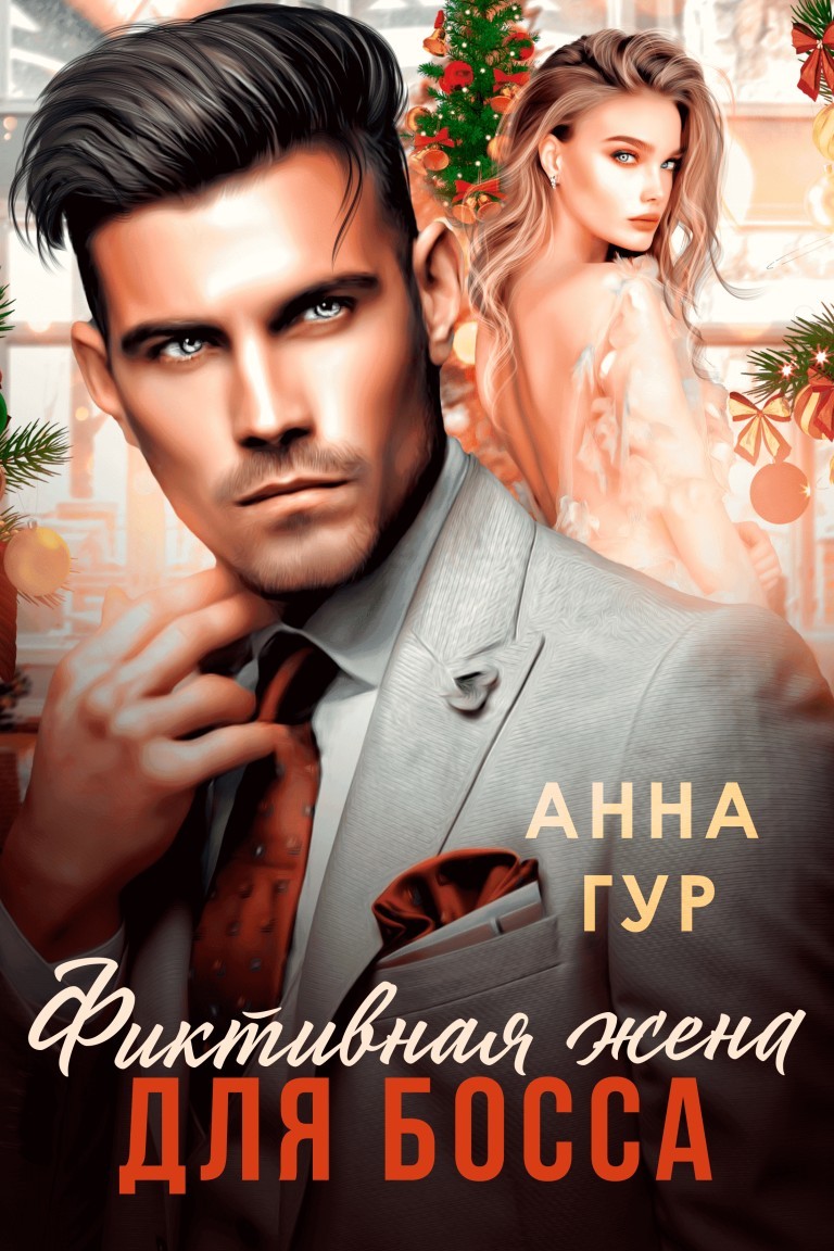 Фиктивная жена для босса - Анна Гур