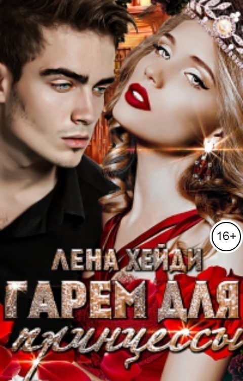 Гарем для принцессы - Лена Хейди