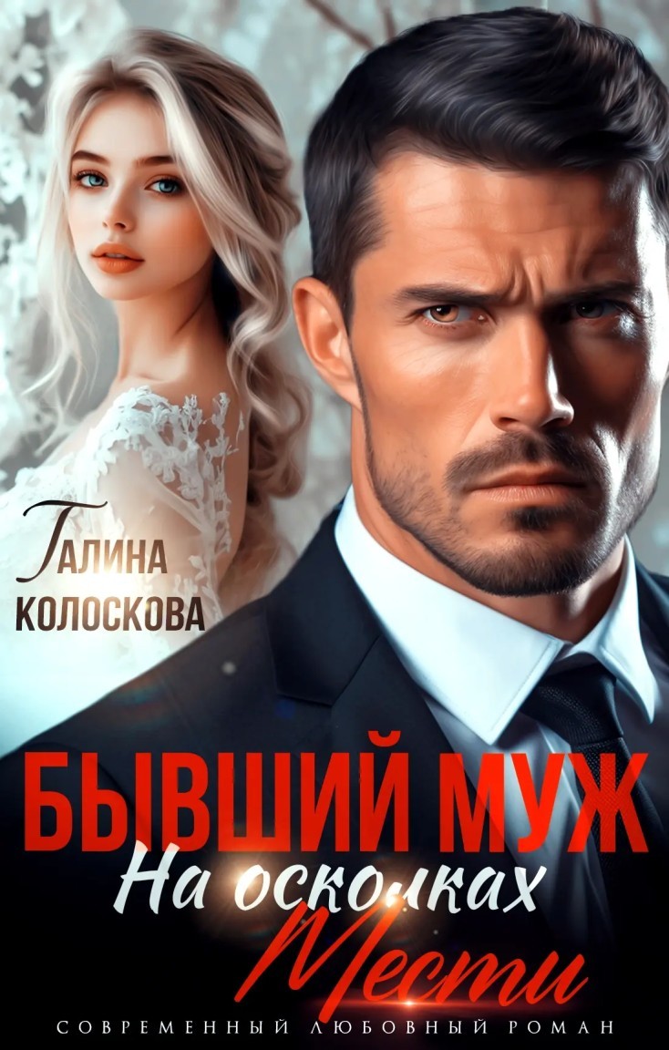 Бывший муж. На осколках мести - Галина Колоскова