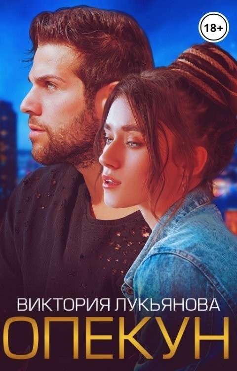 Опекун - Виктория Лукьянова, Современный любовный роман