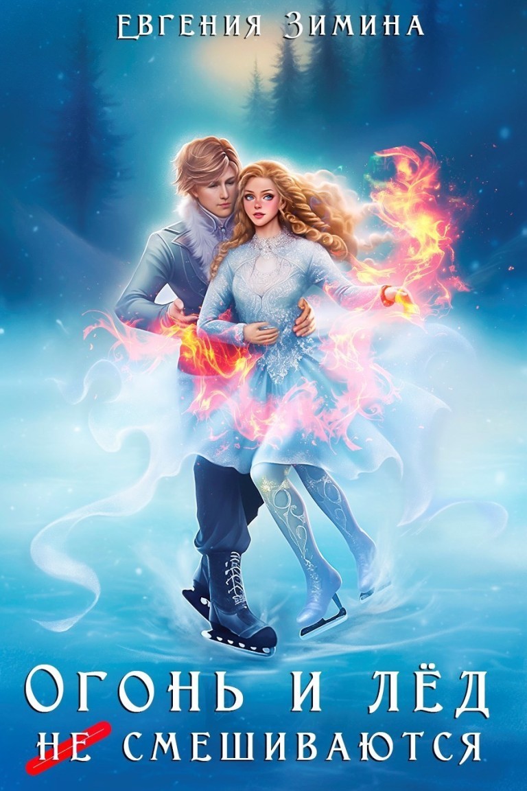 Огонь и лед (не) смешиваются - Евгения Зимина