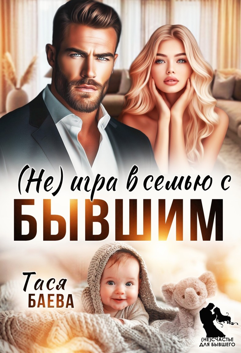(Не) игра в семью с бывшим - Тася Баева