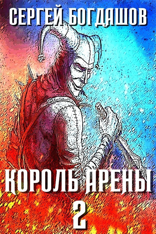 Король арены 2 - Богдашов Сергей