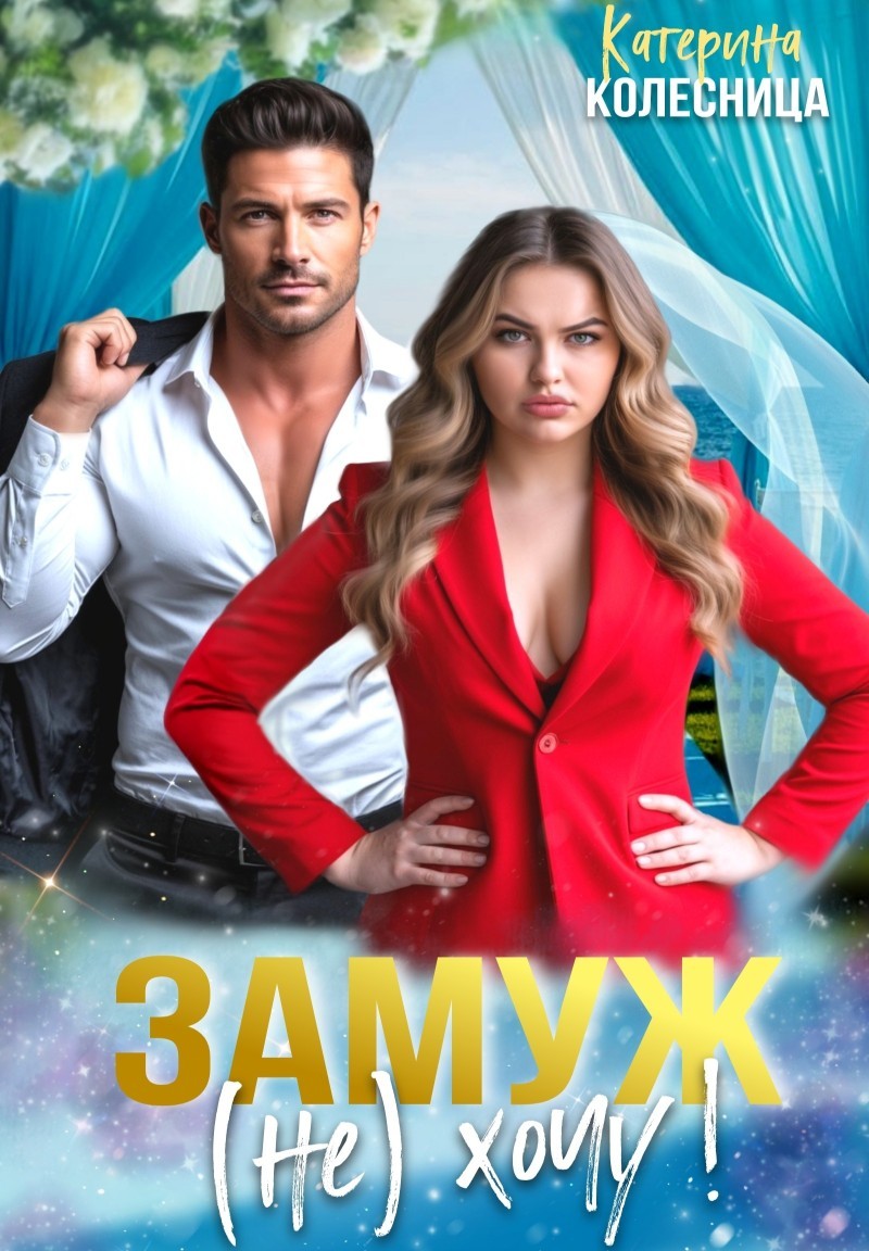 Замуж (не) хочу! - Катерина Колесница