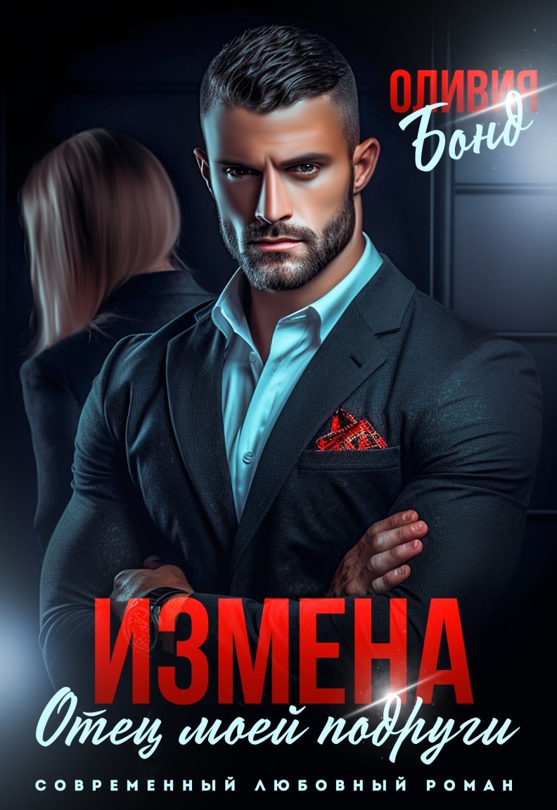 Измена. Отец моей подруги - Оливия Бонд