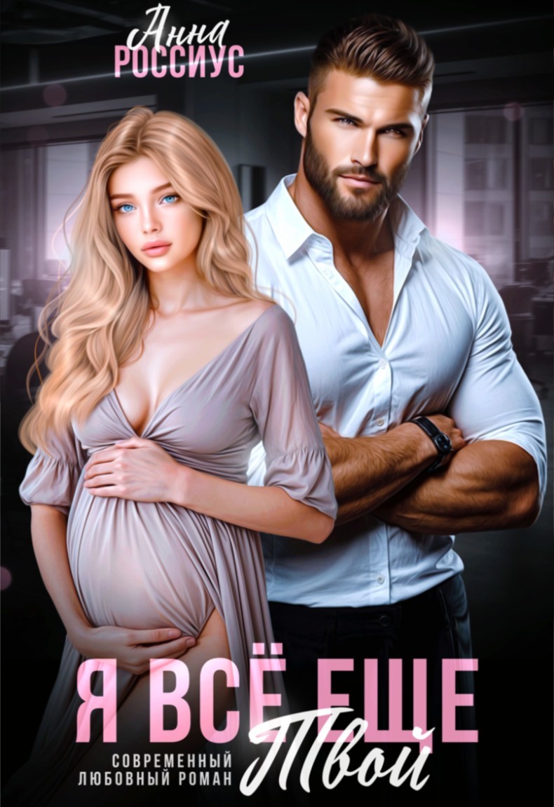 Я всё ещё твой - Анна Россиус