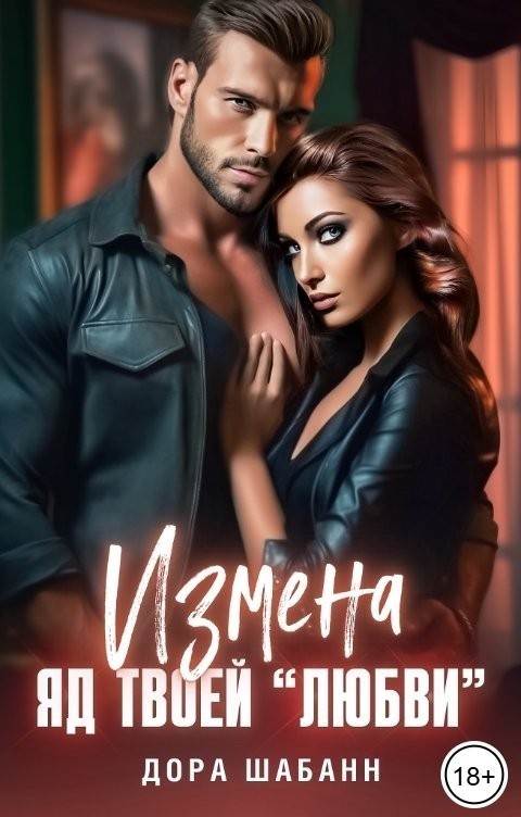 Измена. Яд твоей любви - Дора Шабанн