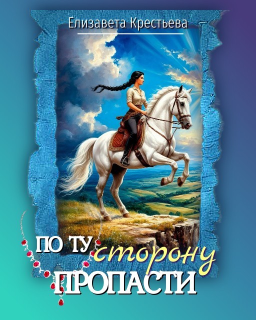 По ту сторону пропасти - Елизавета Крестьева