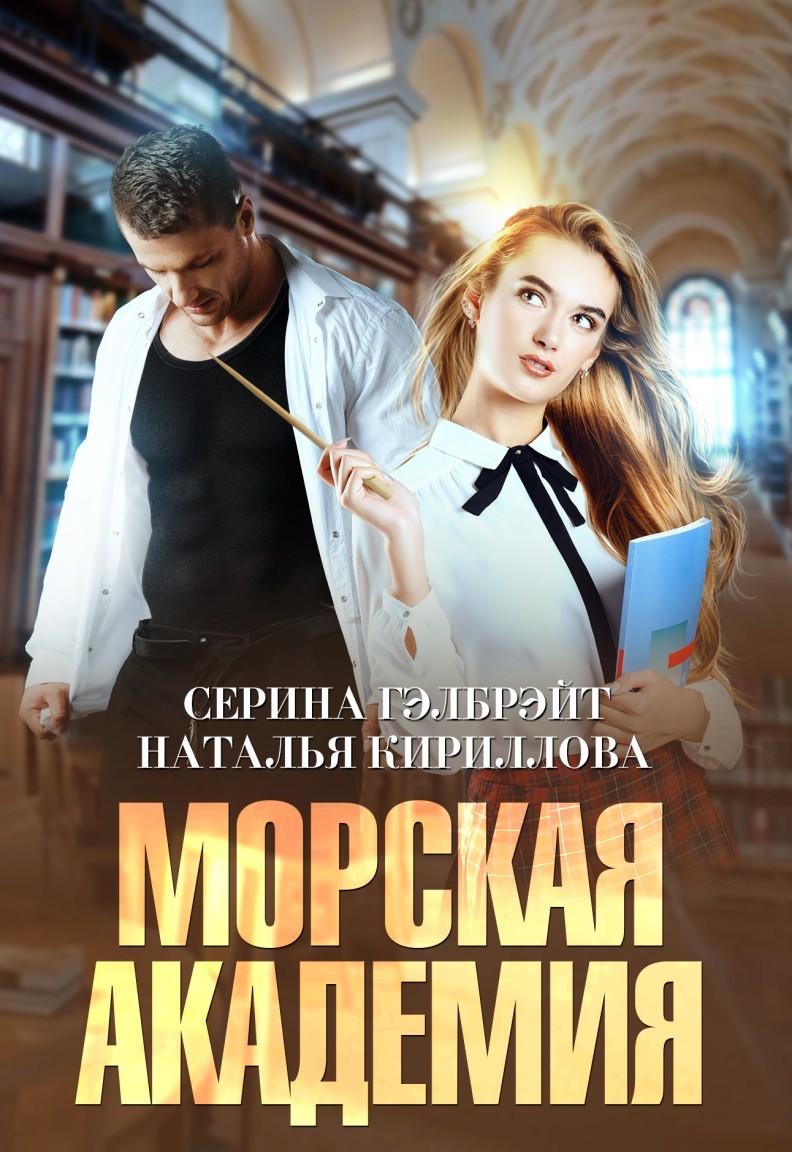 Морская академия - Серина Гэлбрэйт & Наталья Кириллова