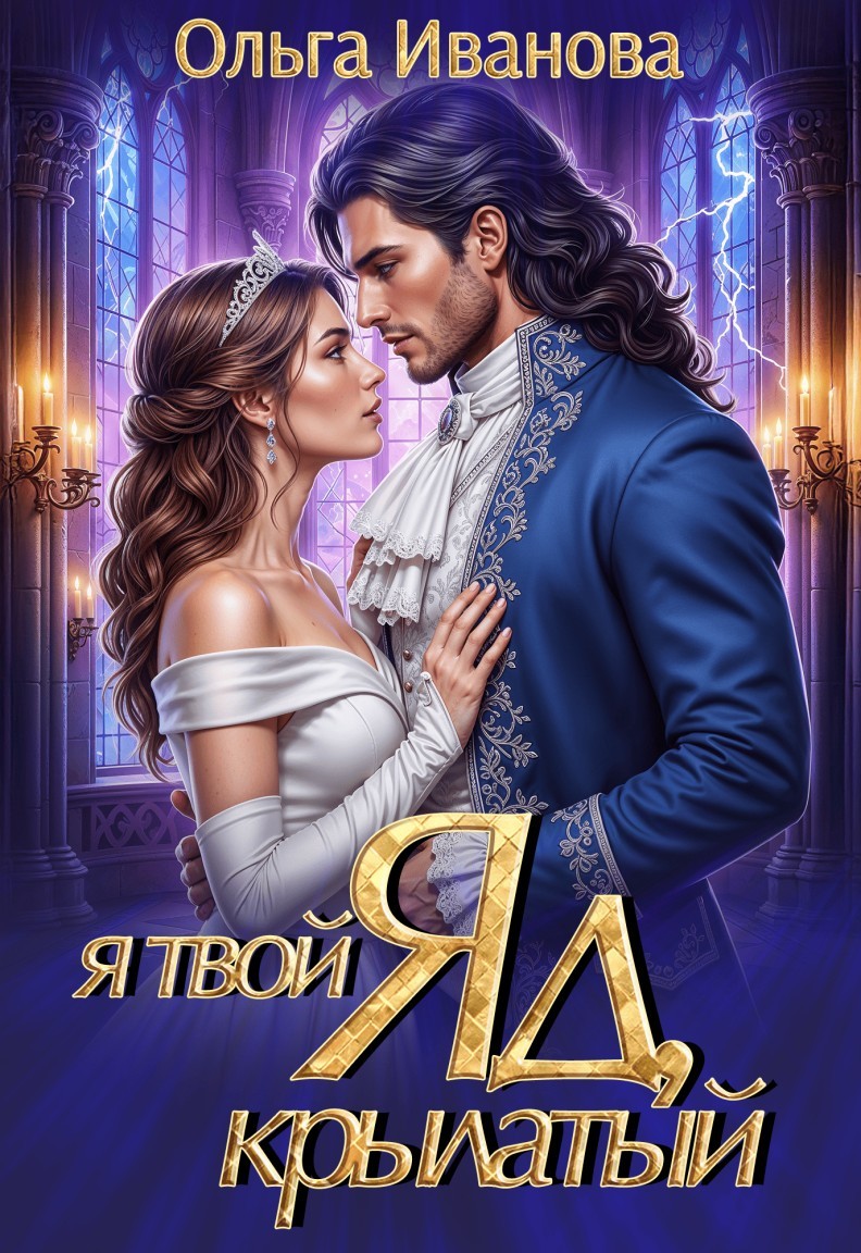 Я твой яд, крылатый - Ольга Иванова
