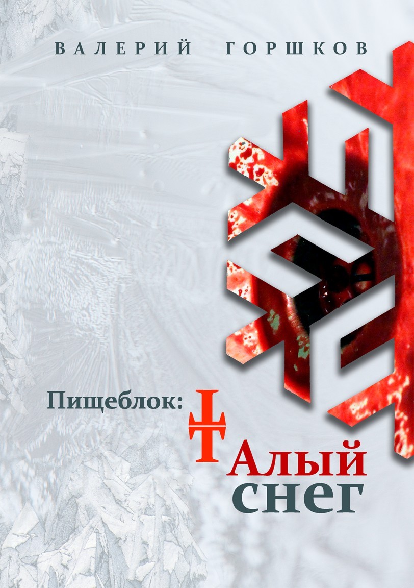 Пищеблок: Талый снег - Валерий Горшков