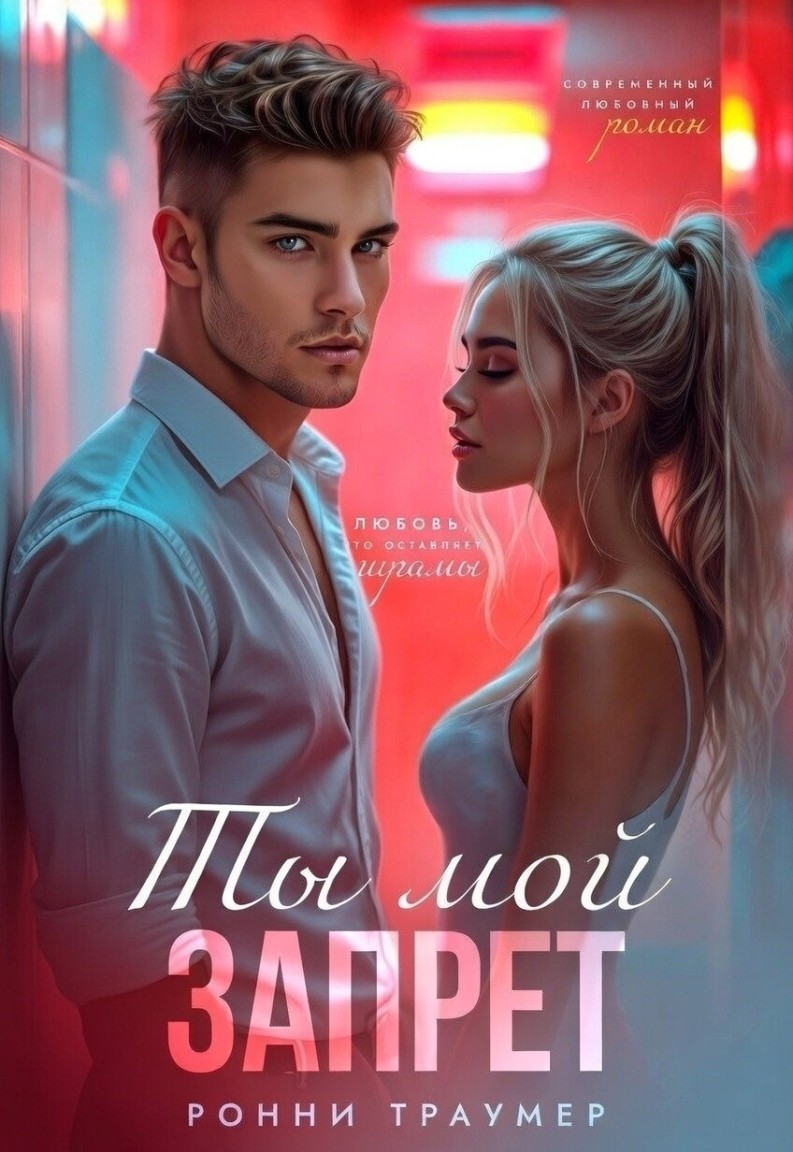Ты мой запрет - Ронни Траумер