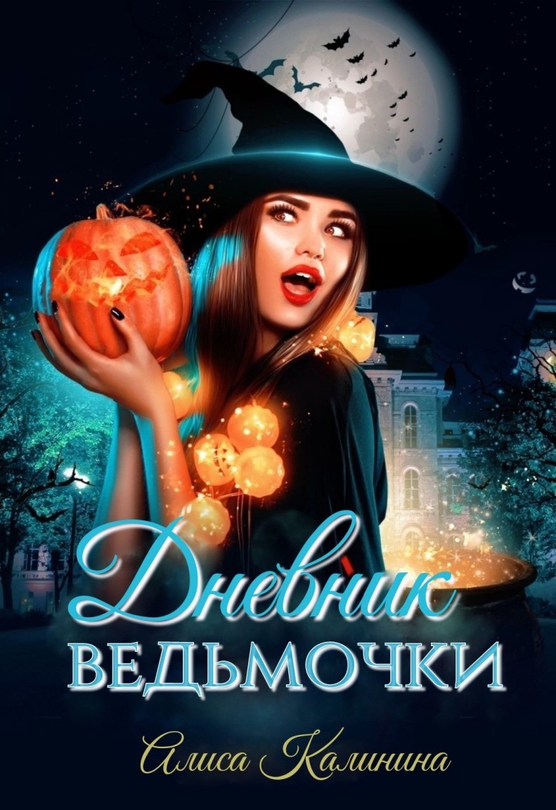 Дневник ведьмочки - Алиса Калинина, Современный любовный роман