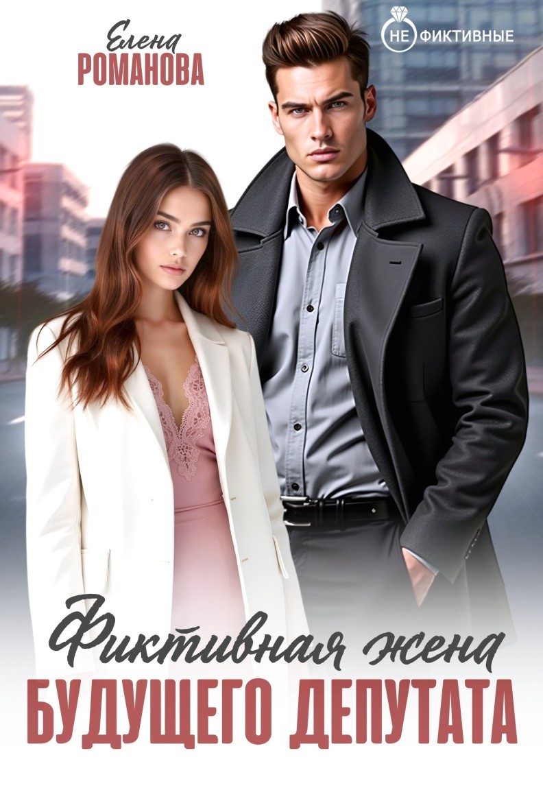 Фиктивная жена будущего депутата - Елена Романова