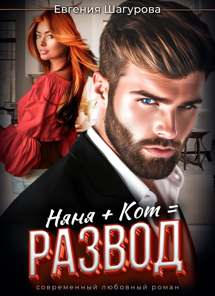 Няня плюс Кот равняется Развод! - Евгения Шагурова