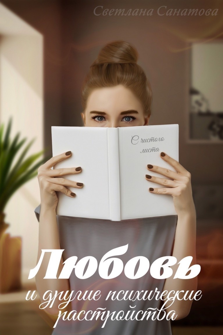 Любовь и другие психические расстройства - Светлана Санатова