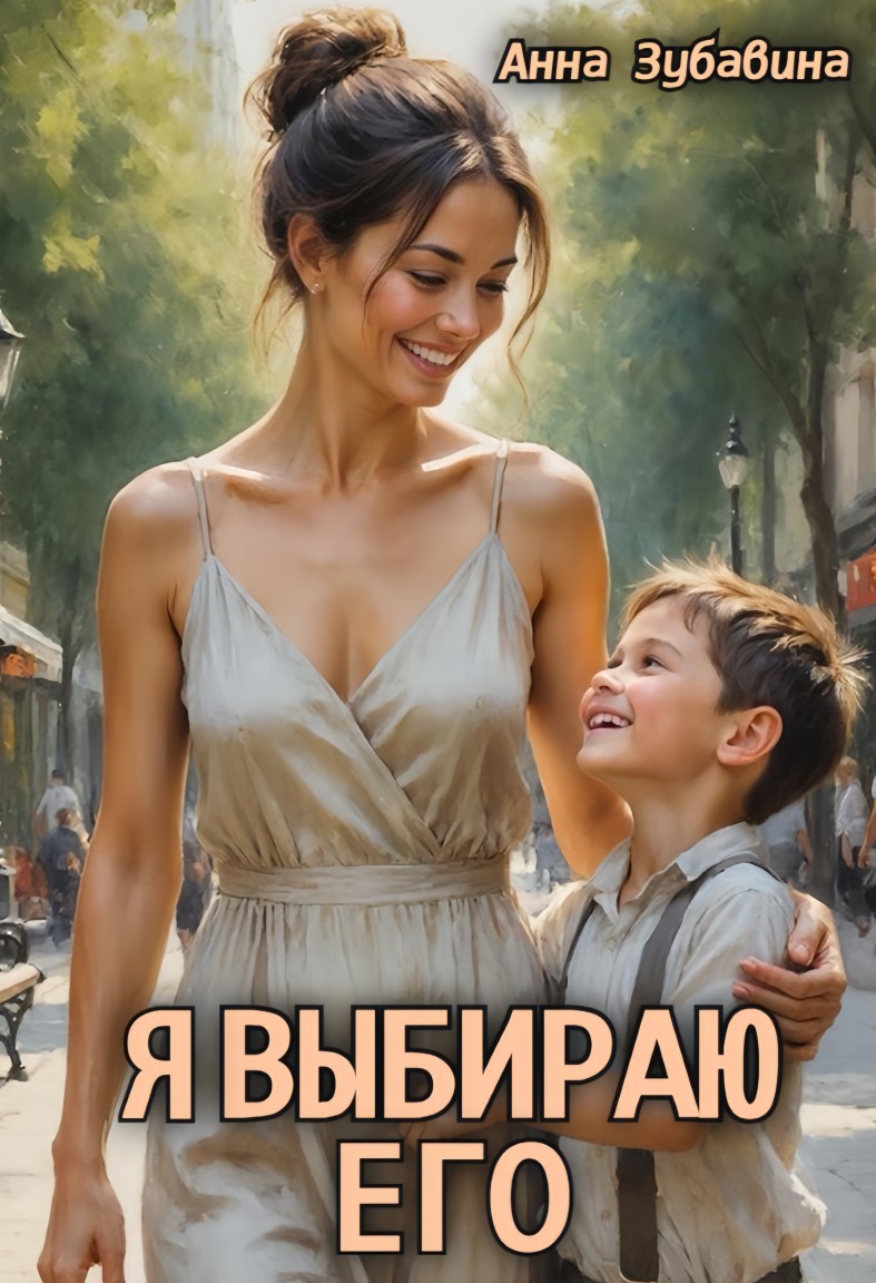 Я выбираю его - Анна Зубавина