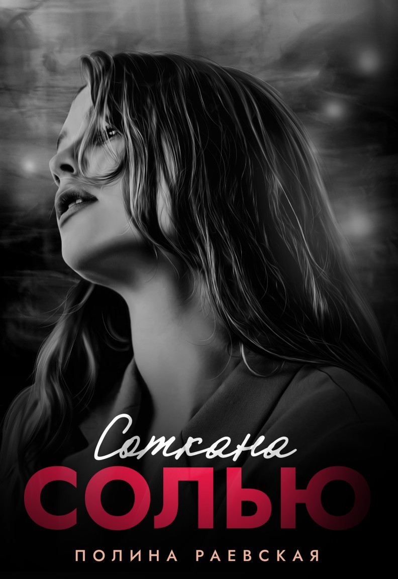 Соткана солью - Полина Раевская