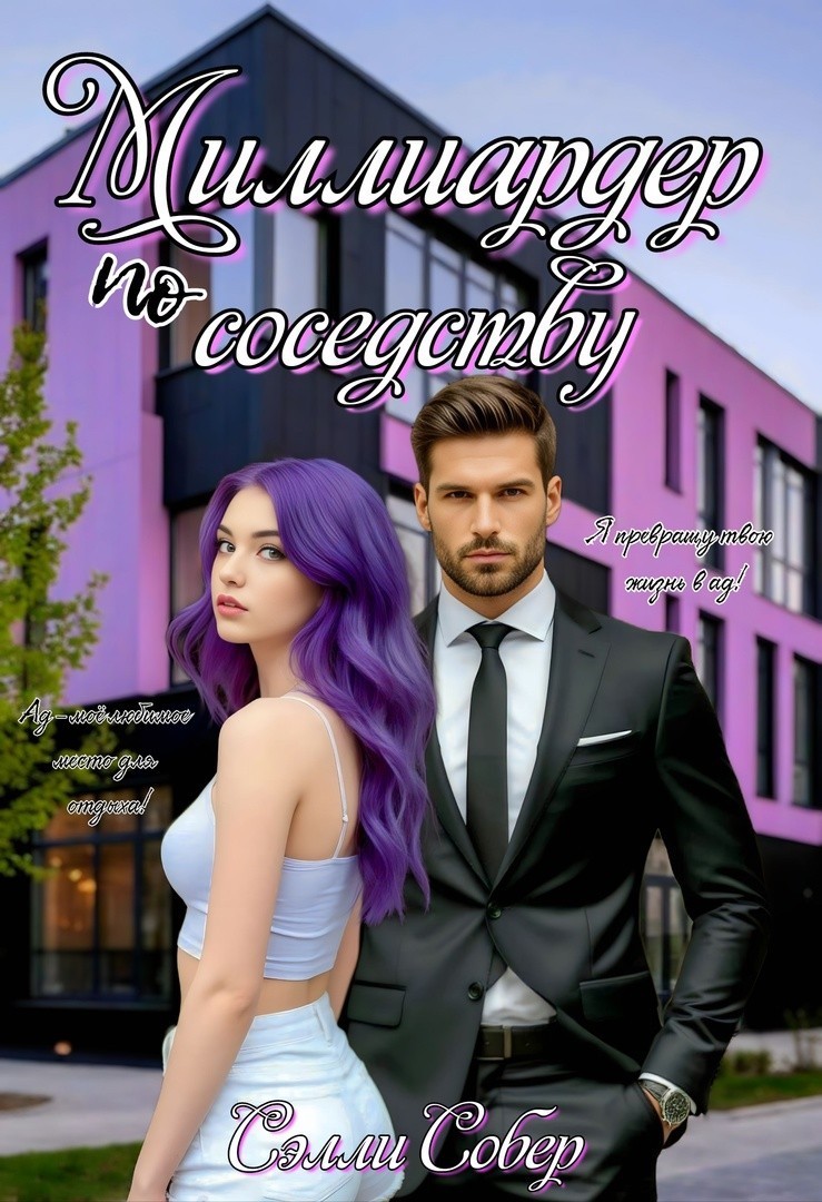 Миллиардер по соседству - Сэлли Собер