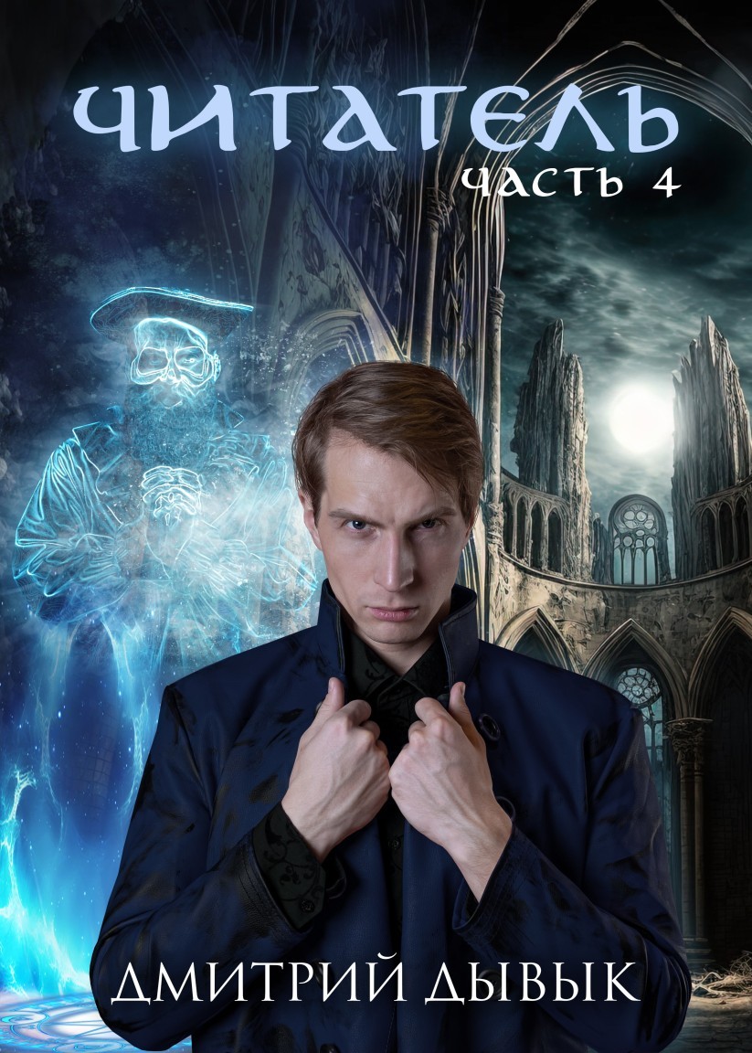 Читатель. Часть 4 - Дмитрий Дывык