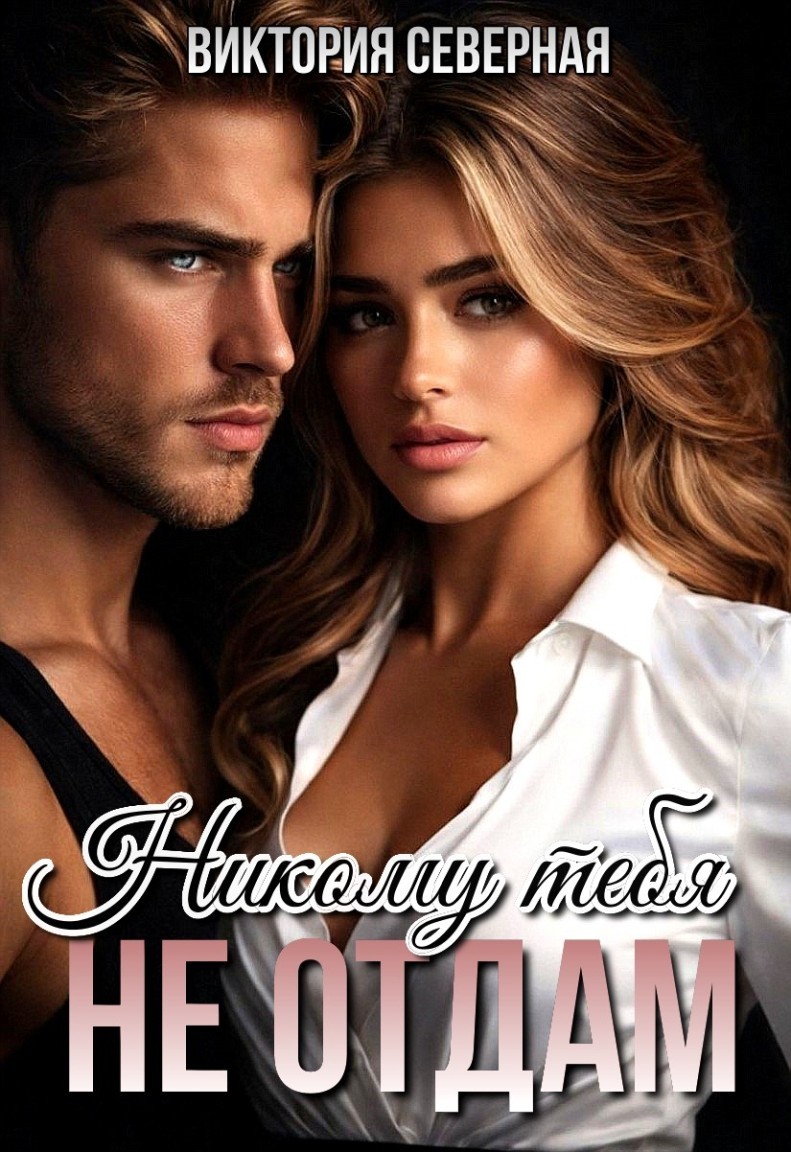 Никому тебя не отдам - Виктория Северная