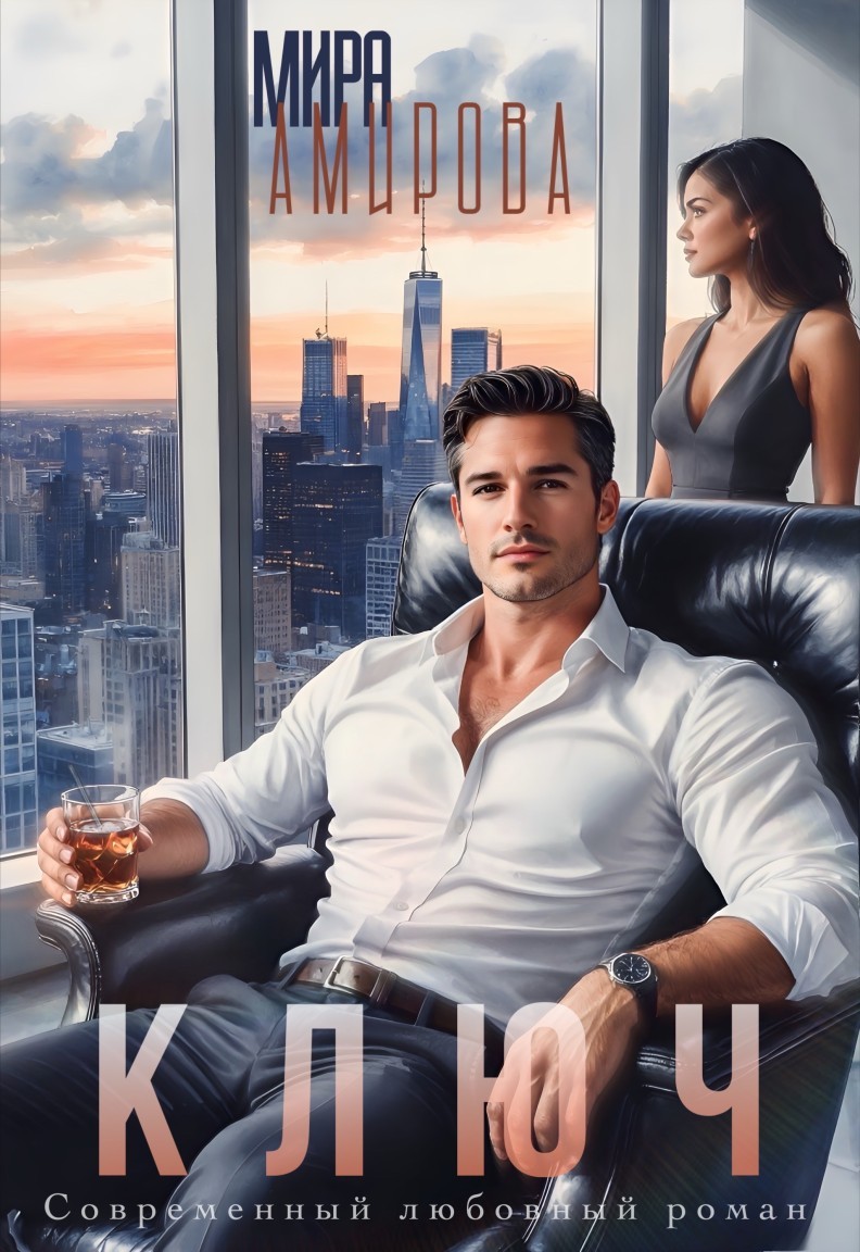 Ключ - Мира Амирова