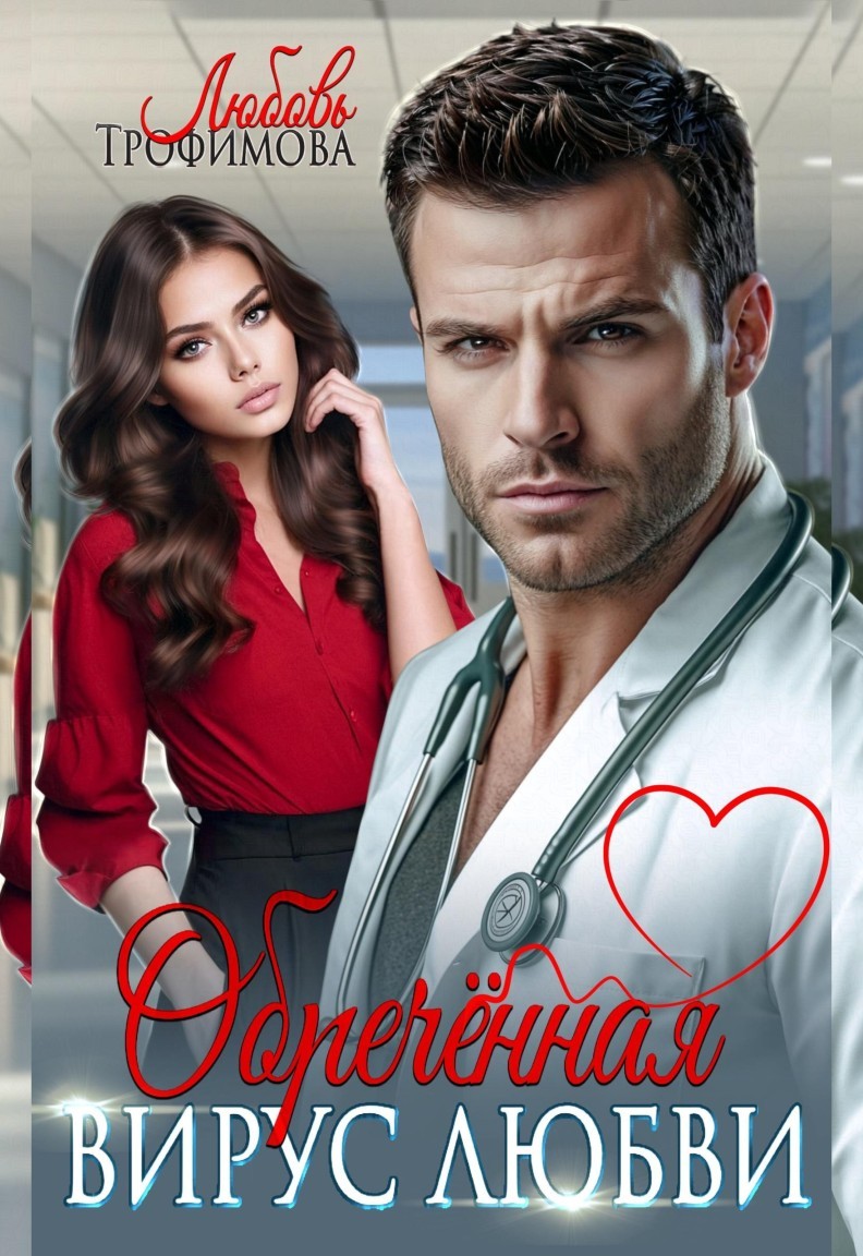 Обречённая. Вирус любви - Любовь Трофимова @ Амайрани Лу