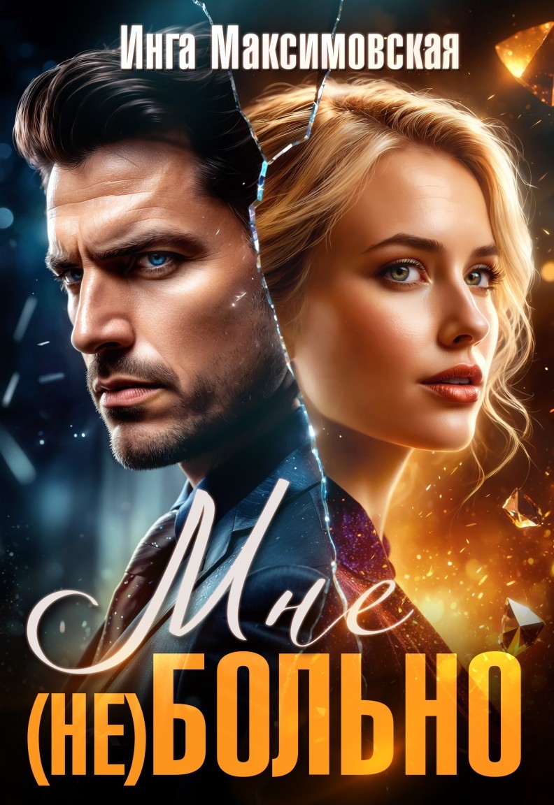 Мне (НЕ)больно - Инга Максимовская