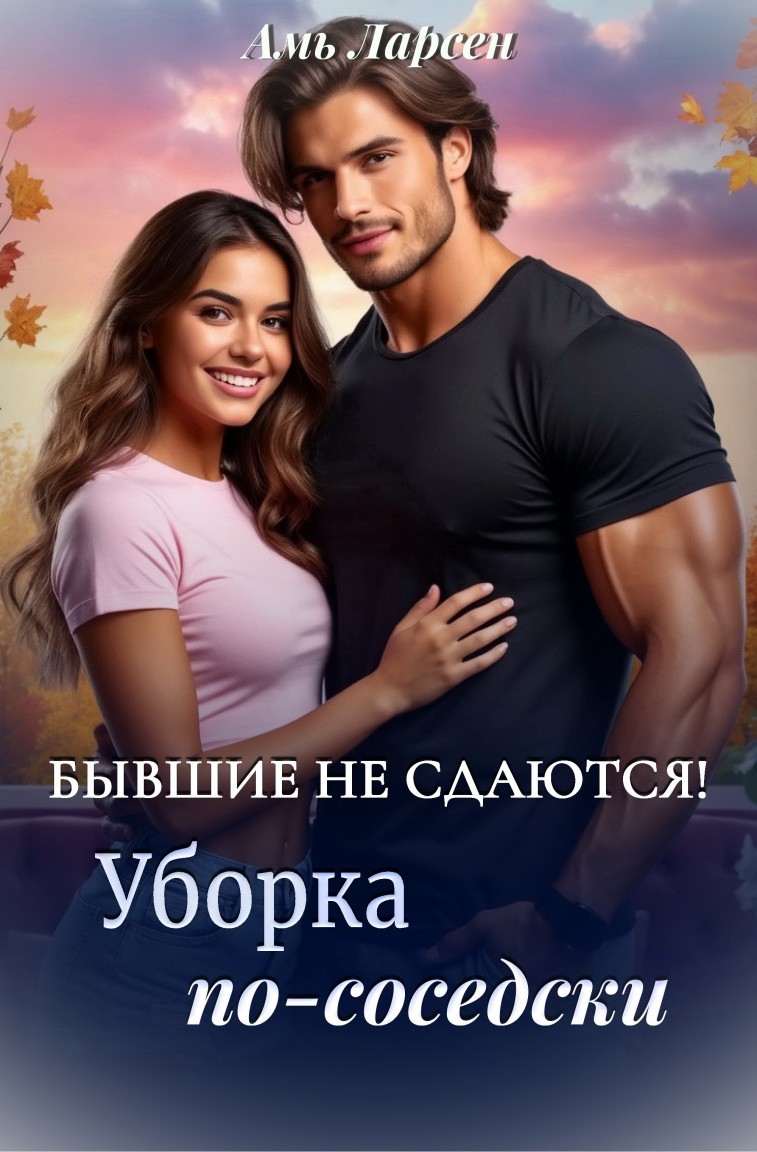 Бывшие не сдаются! Уборка по-соседски - Амь Ларсен