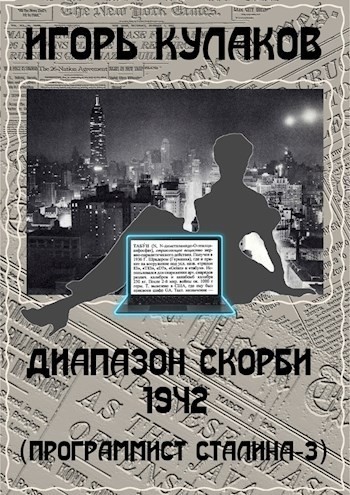 Диапазон скорби 1942 - Игорь Кулаков
