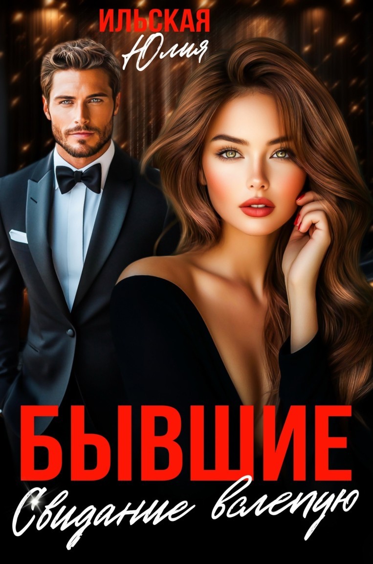 Бывшие. Свидание вслепую - Юлия Ильская