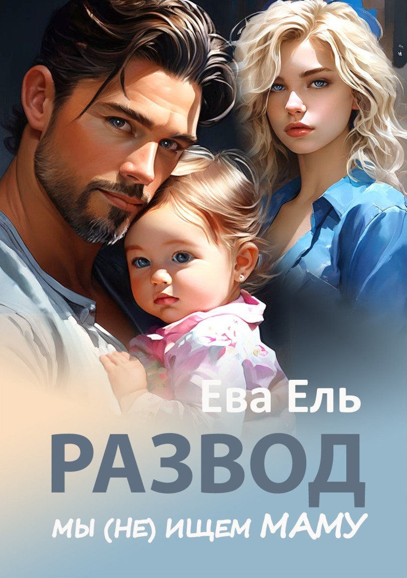 Развод. Мы (не) ищем маму - Ева Ель