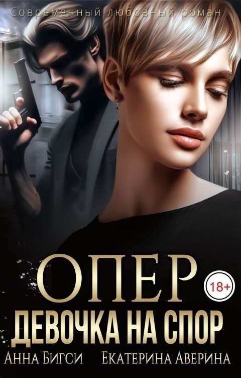 Опер. Девочка на спор - Анна Бигси