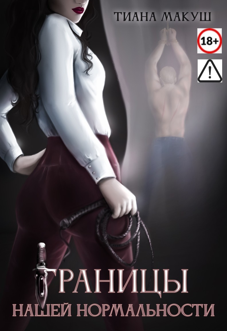 Границы нашей нормальности - Тиана Макуш
