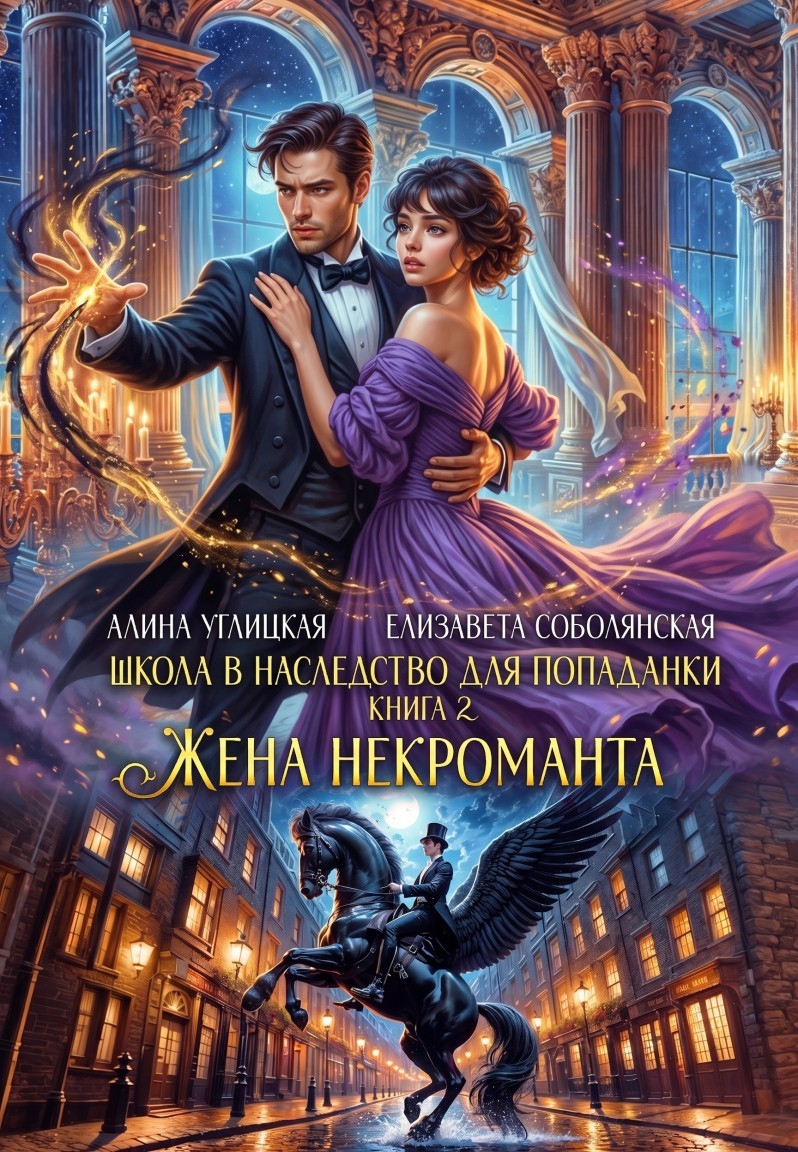 Жена некроманта - Алина Углицкая