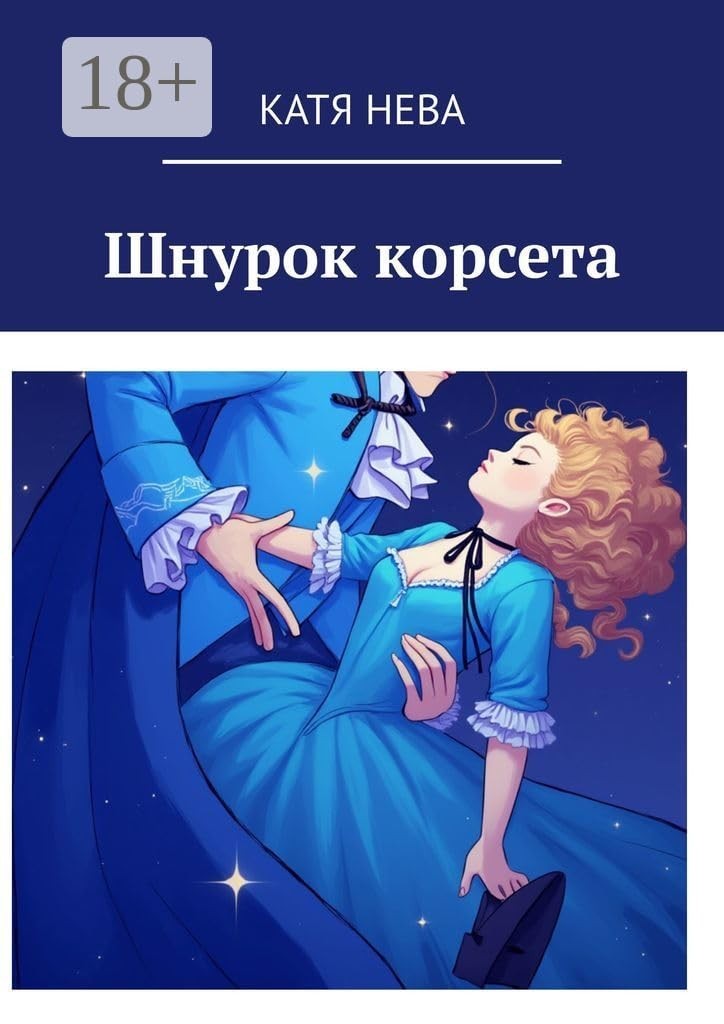 Шнурок корсета - Katia Neva