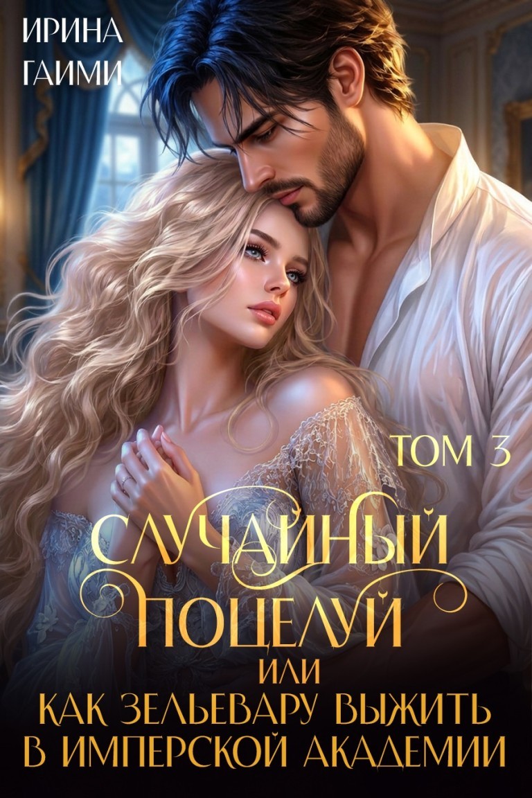 Случайный поцелуй, или как Зельевару выжить в Имперской Академии Том 3 - Ирина Гаими